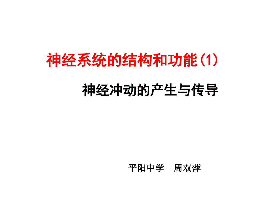 神经冲动的产生与传导_第1页