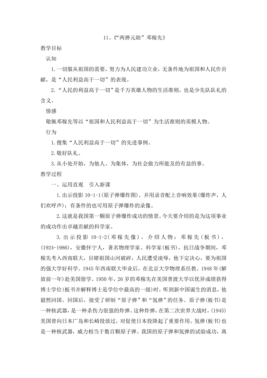 3.11“两弹”元勋邓稼先 教案（北京课改版七年级下）_第1页