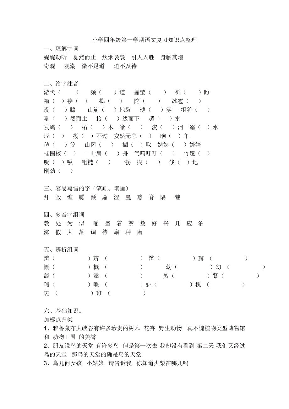 上海试用版小学四年级第一学期语文复习知识点整理1_第1页