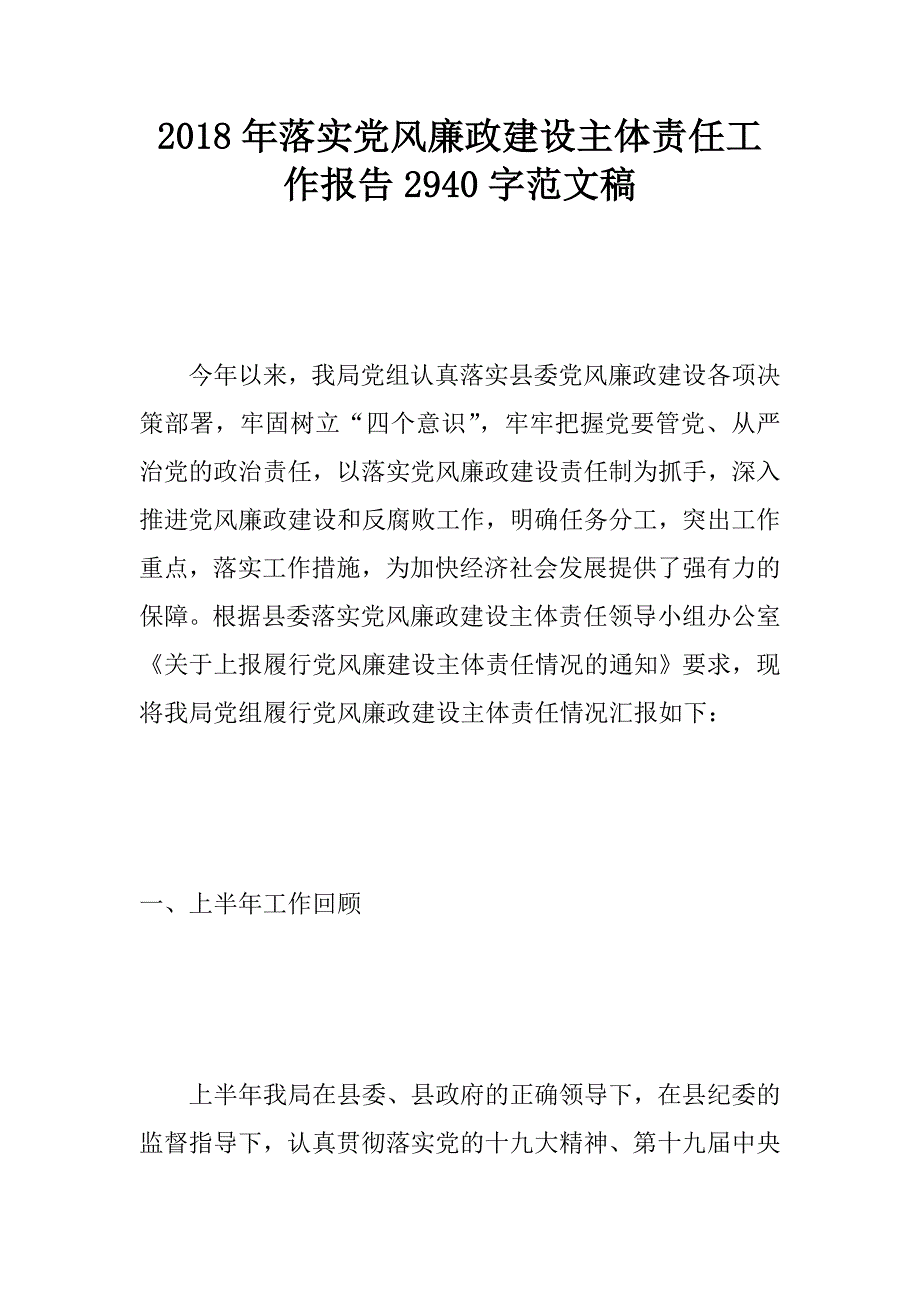 2018年落实党风廉政建设主体责任工作报告2940字范文稿.doc_第1页