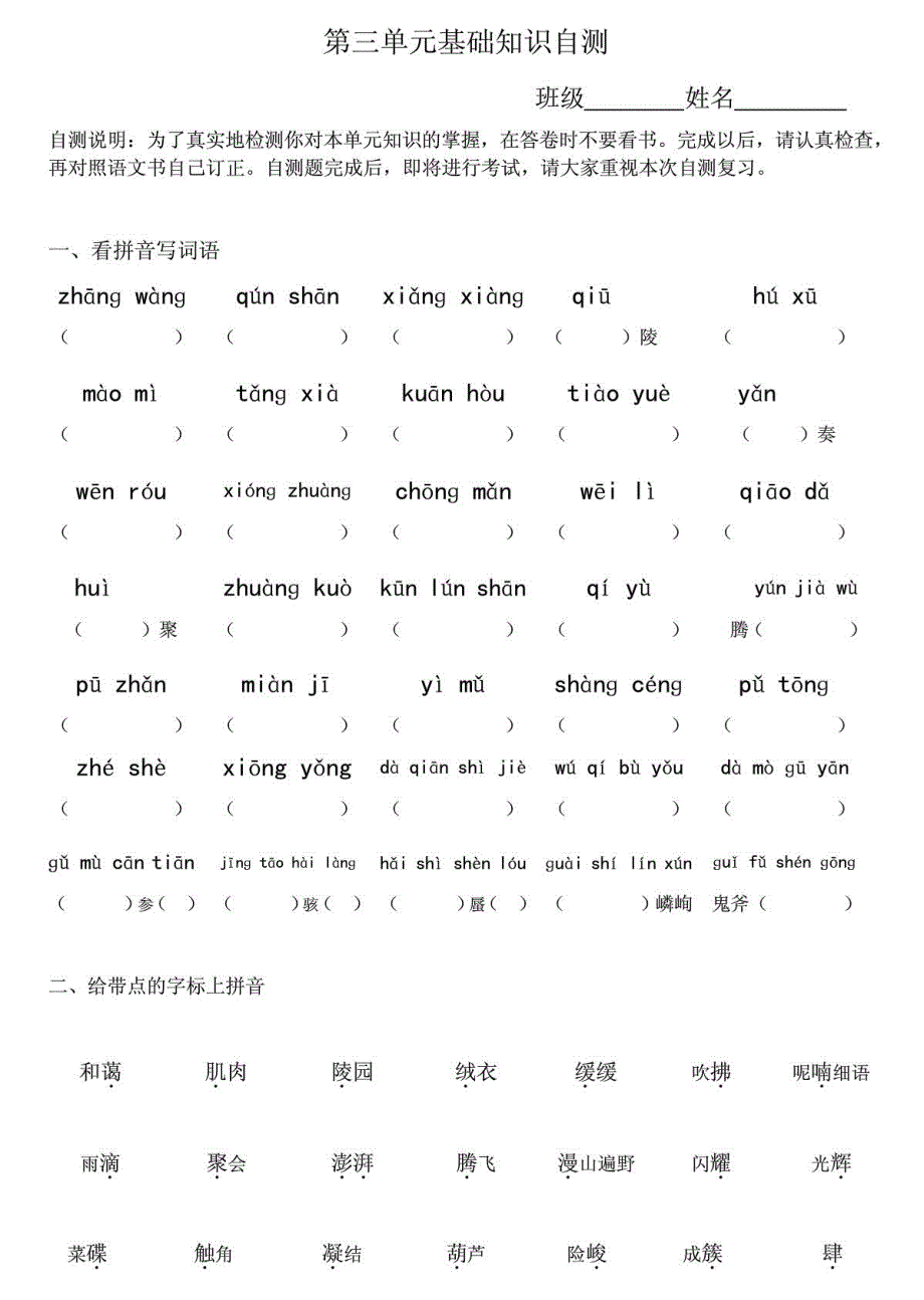 三年级上学期第三单元基础知识自测_第1页