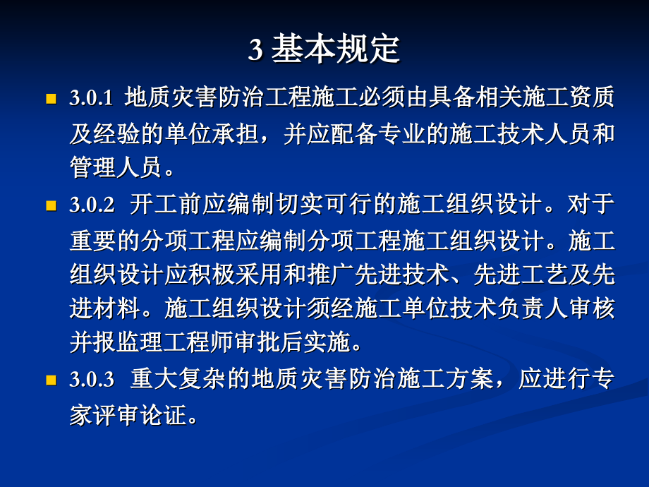 地质灾害防治工程施工技术规程（11）_第3页