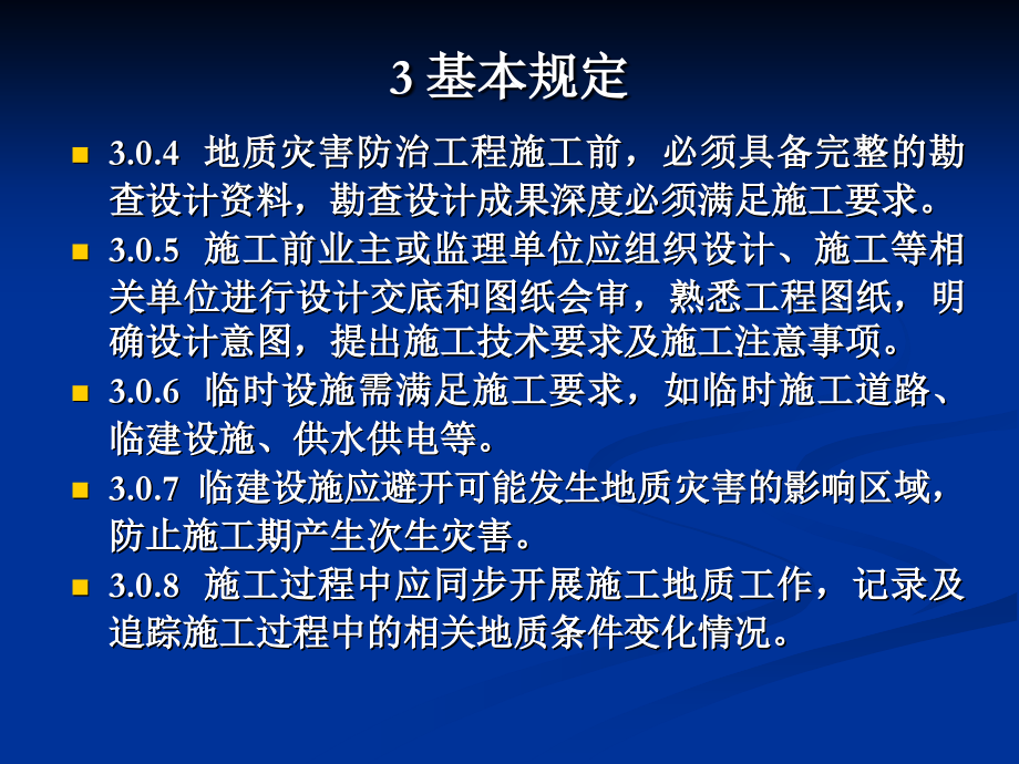 地质灾害防治工程施工技术规程（11）_第4页