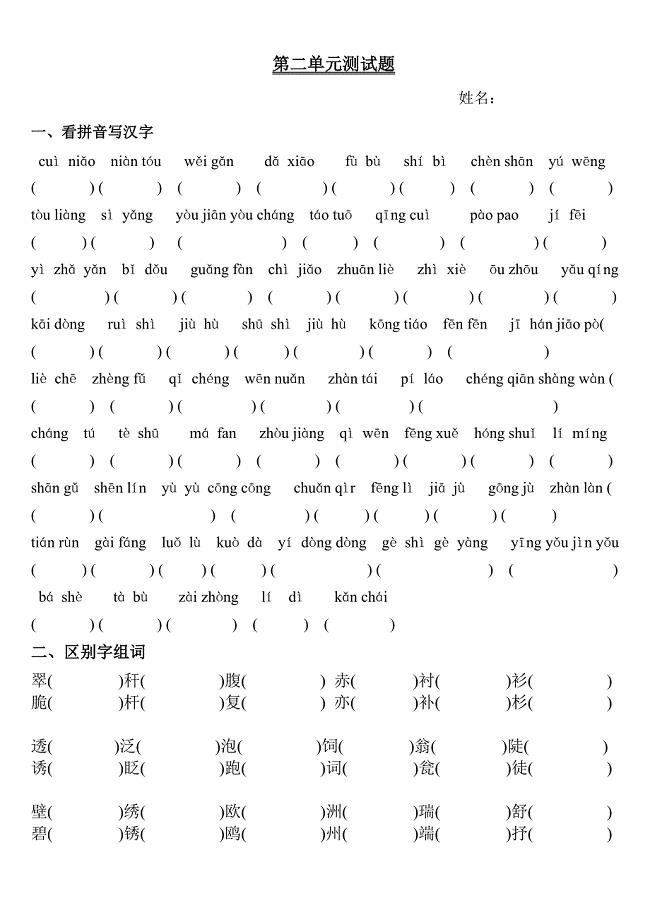 人教版小学三年级下册语文二单元测试题题_基础知识