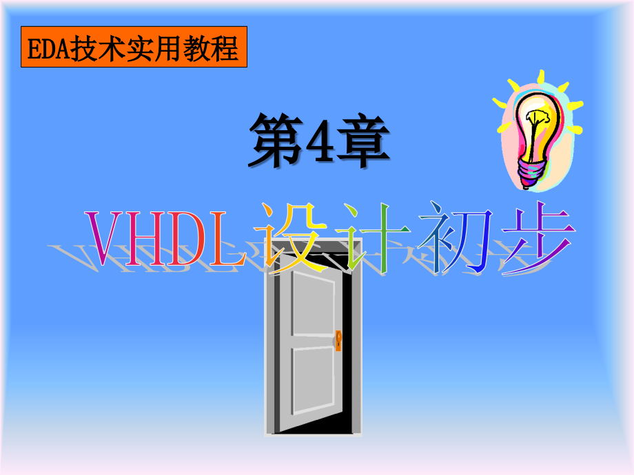 eda技术实用教程：第四章《vhdl设计初步》课件_第1页