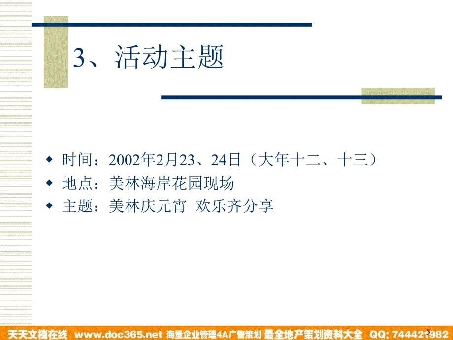 地产活动美林海岸花园庆元宵佳节活动策划方案20页_第5页