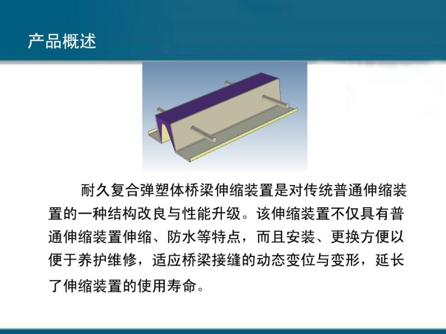2012-04-19耐久复合弹塑体桥梁伸缩装置 详_第3页