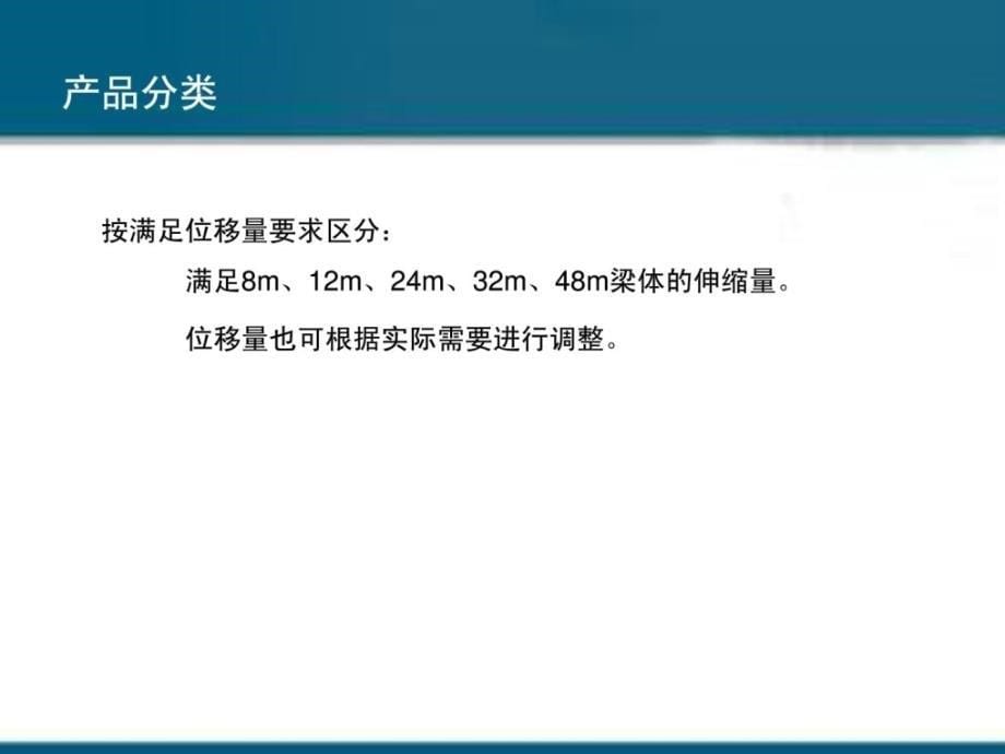 2012-04-19耐久复合弹塑体桥梁伸缩装置 详_第5页