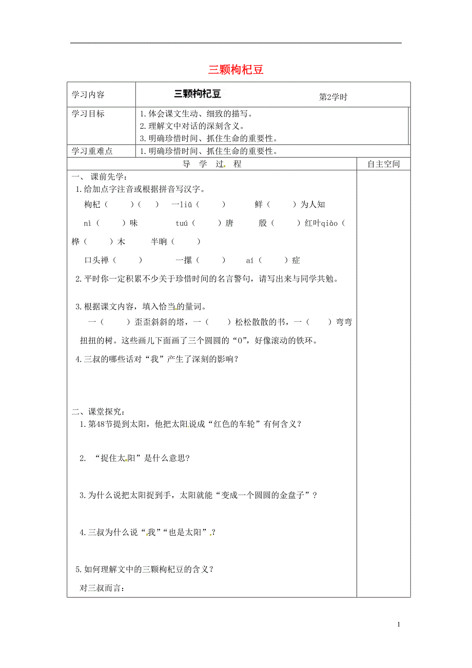 2.3《三颗枸杞豆》学案 苏教版七年级下册 (8)_第1页