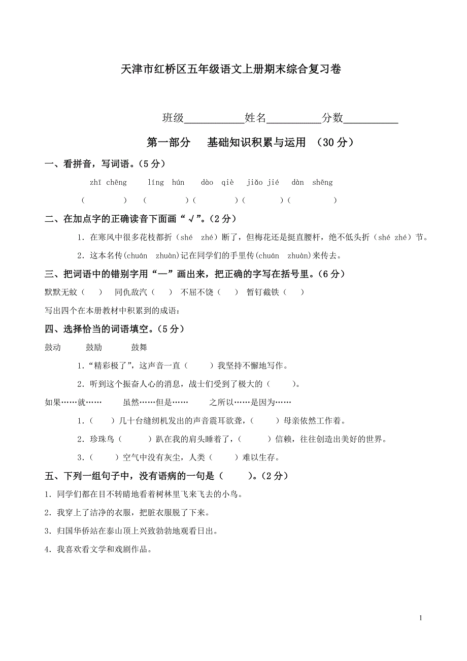 天津市五年级语文上册期末综合复习卷_第1页