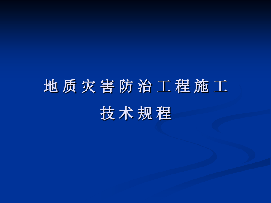 地质灾害防治工程施工技术规程（19）_第1页