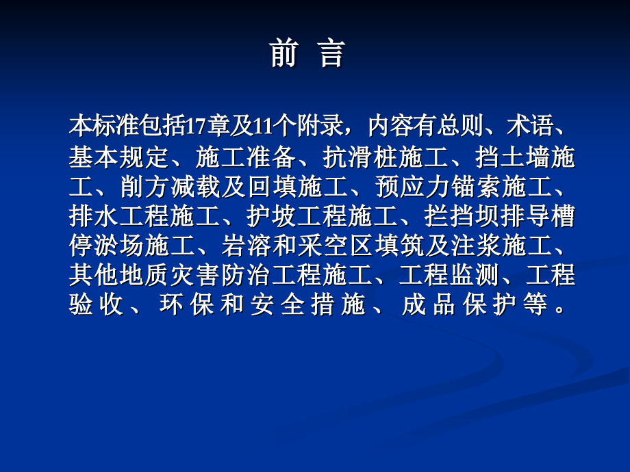 地质灾害防治工程施工技术规程（19）_第2页