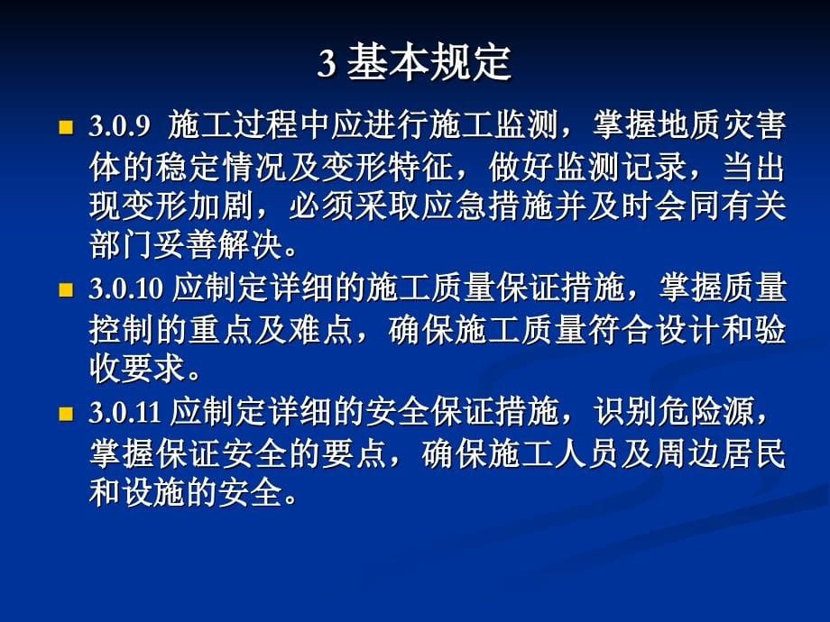 地质灾害防治工程施工技术规程（19）_第5页