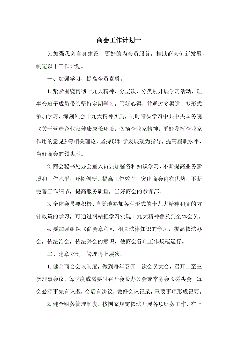 商会工作计划_各商会年度工作计划_第1页