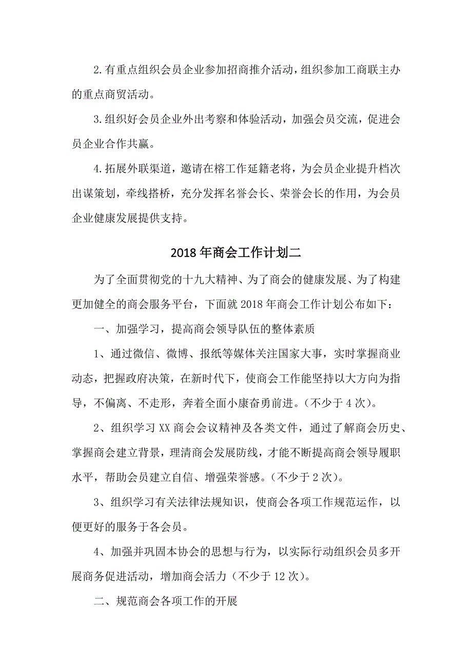 商会工作计划_各商会年度工作计划_第4页