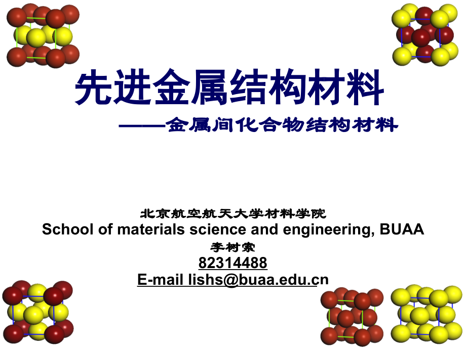 先进金属结构材料－金属间化合物_第1页