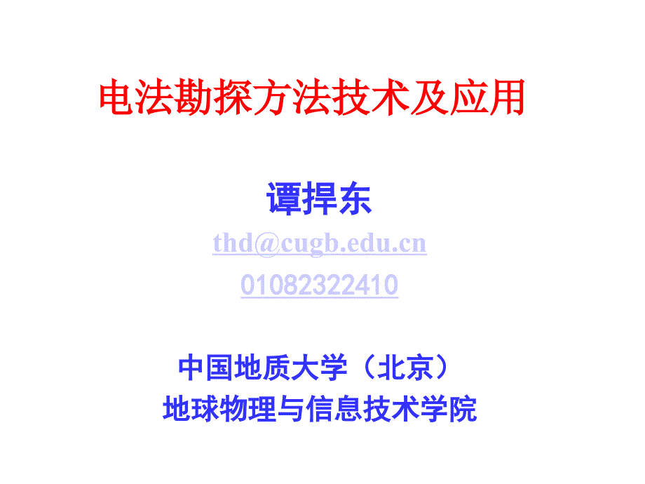 电法勘探方法技术及应_第1页