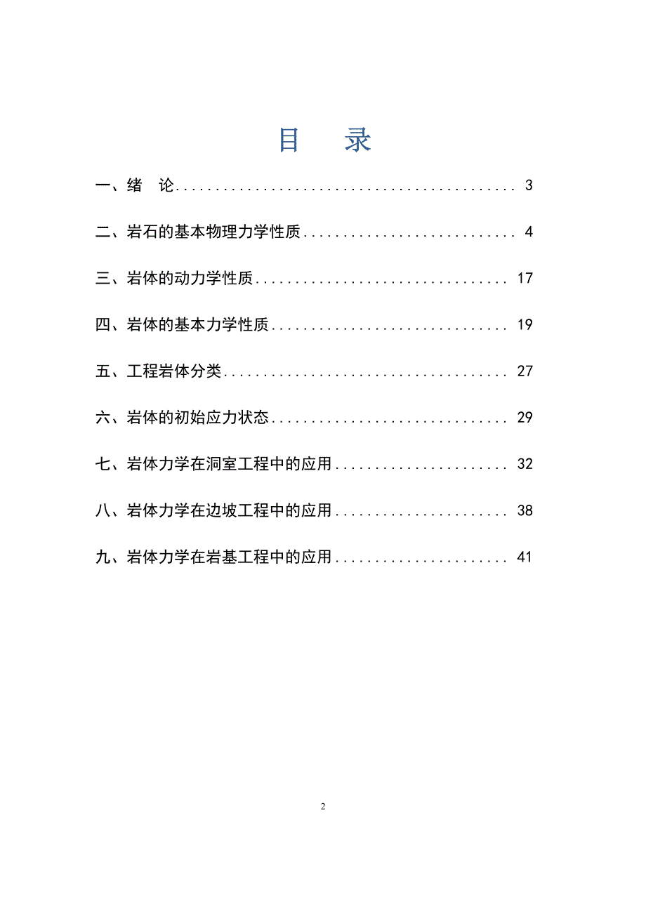 《岩体力学》沈明荣,陈建峰--课后习题答案完善版_第2页