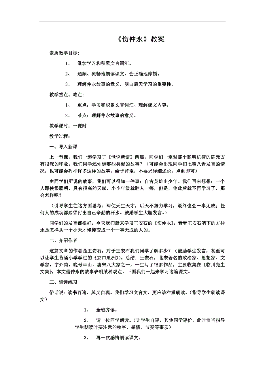 1.5伤仲永 教案7（新人教版七年级下）_第1页