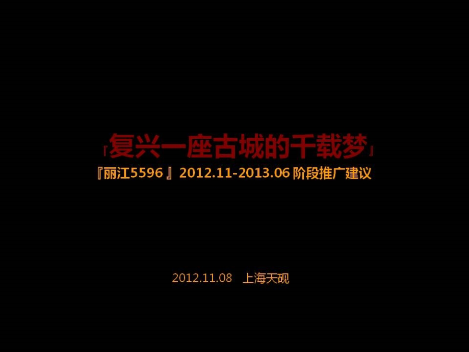 2012丽江古城南门最后一块商业处女地企划推广建议_第1页