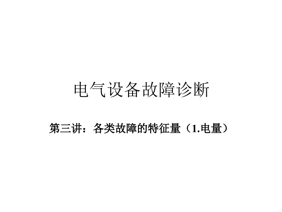 电气设备故障诊断 第三讲：各类故障的特征量（1.电量）_第1页