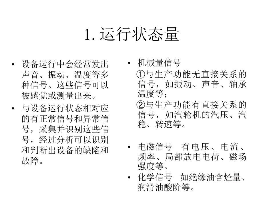 电气设备故障诊断 第三讲：各类故障的特征量（1.电量）_第5页