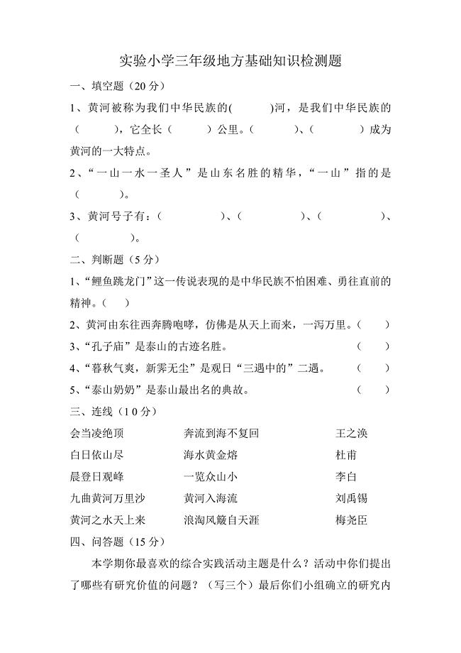 实验小学三年级地方基础知识检测题