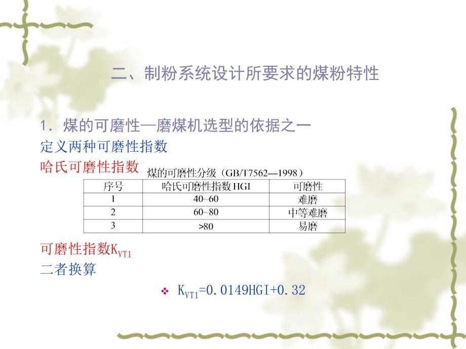 番茄花园-第四章煤粉制备_第5页