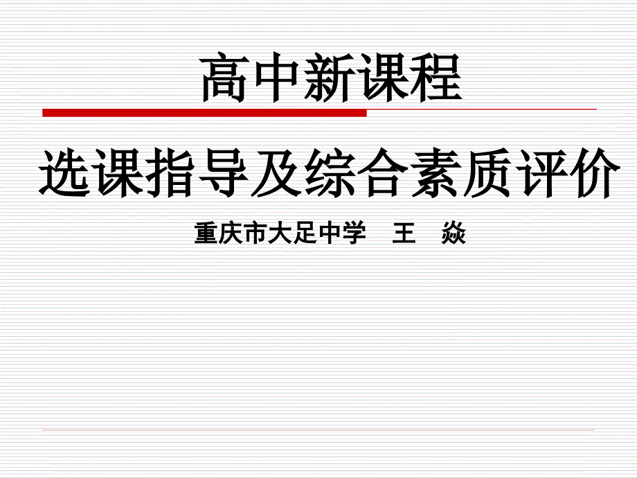 高中新课程选课指导及综合素质评价重庆市大足中学王焱_第1页