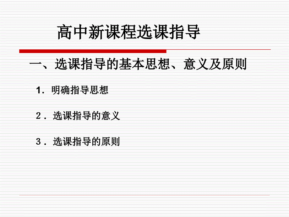 高中新课程选课指导及综合素质评价重庆市大足中学王焱_第2页