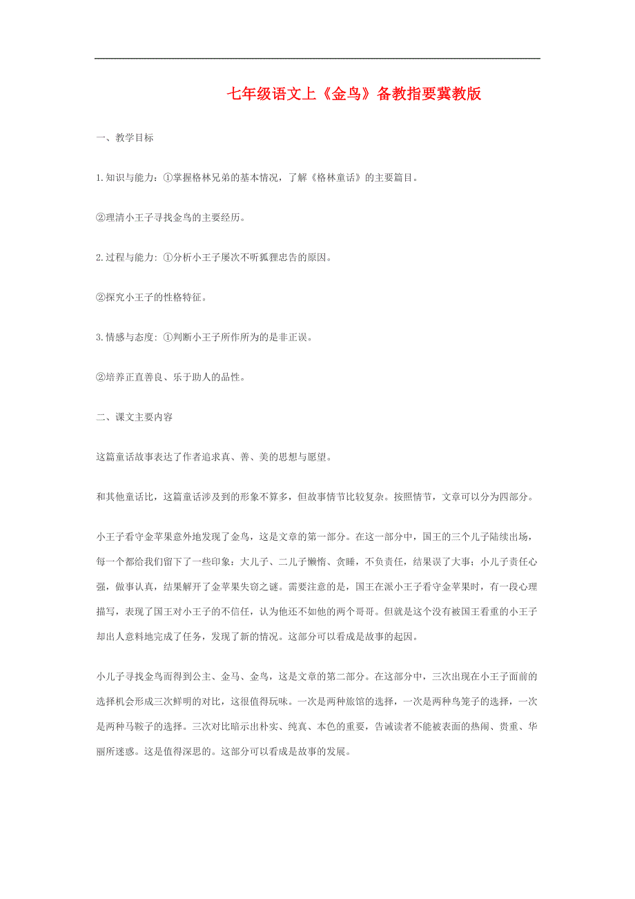 1.3《金鸟》教案（冀教版） (2)_第1页