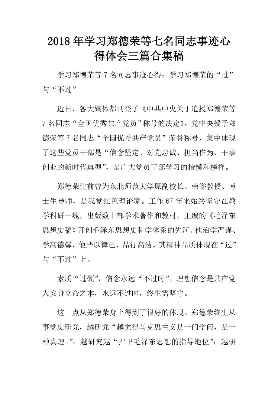 2018年学习郑德荣等七名同志事迹心得体会三篇合集稿.doc_第1页