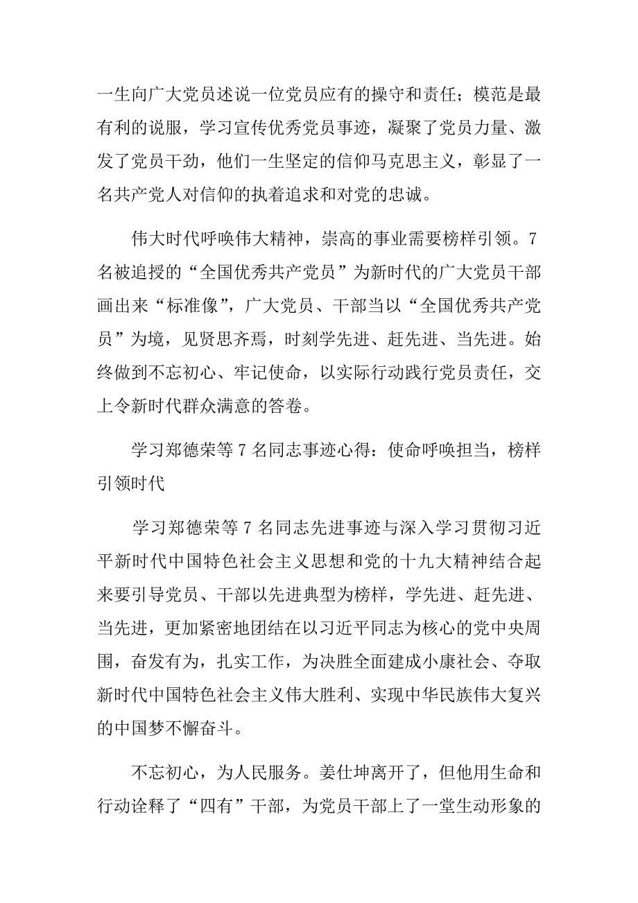 2018年学习郑德荣等七名同志事迹心得体会三篇合集稿.doc_第5页