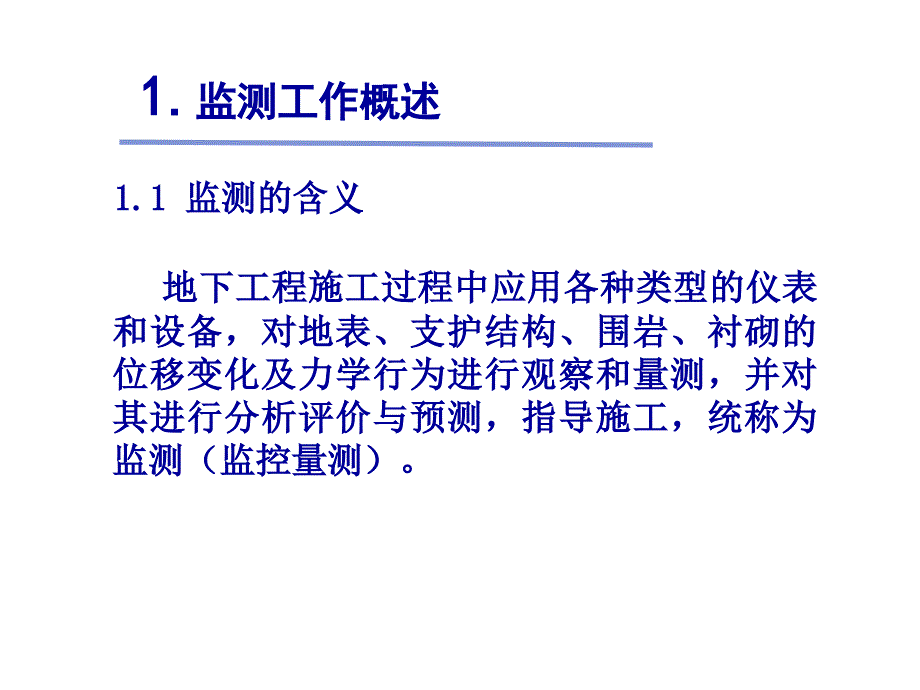 地下工程施工监控量测_第2页