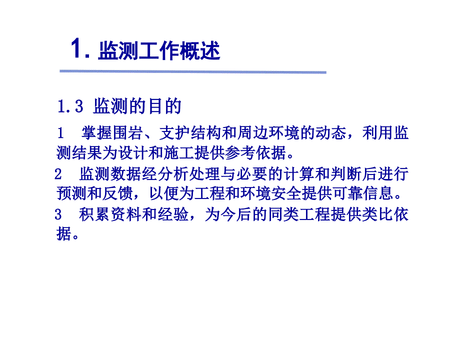 地下工程施工监控量测_第4页