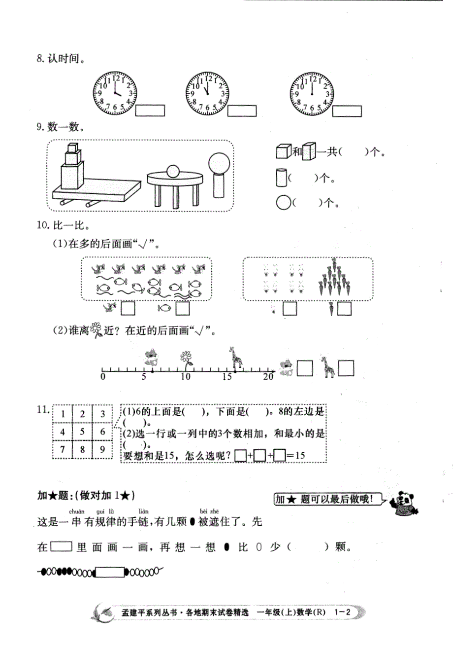 1上 孟建平 小学数学 2014第1学期_第2页