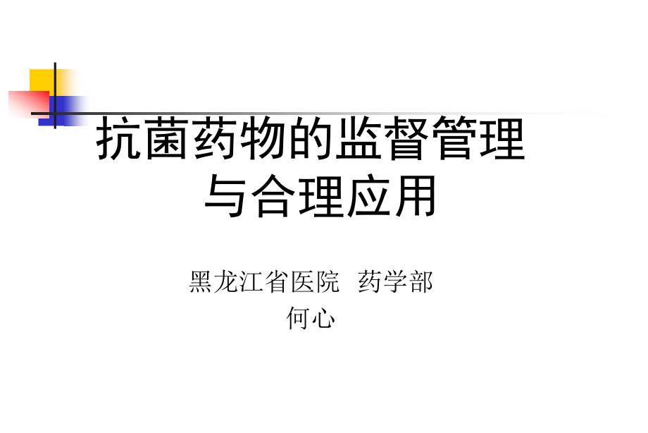 抗菌药物的监督管理与合理应用黑龙江省医院药学部何心_第1页