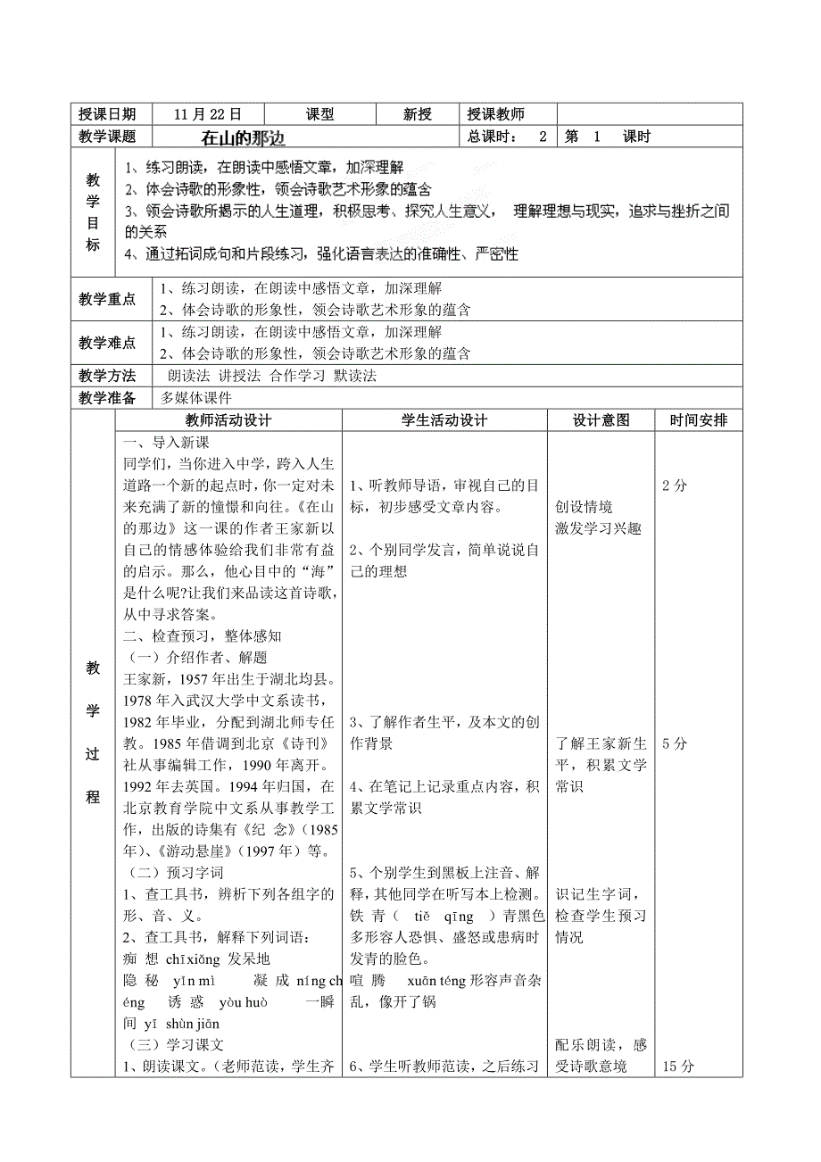 19 在山的那边(第1课时) 教案28 （新人教版七年级语文上）_第1页