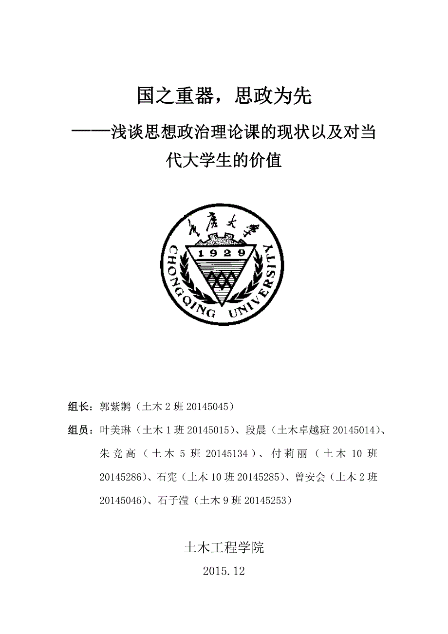 国之重器,思政为先——思想政治理论课现状以及对当代大学生价值_第1页