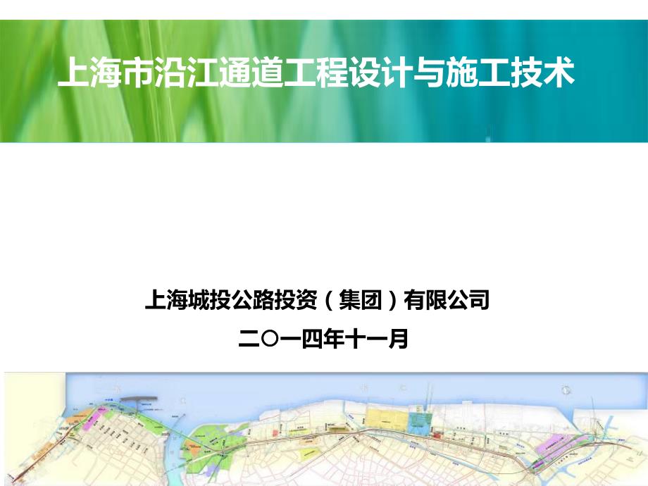 上海市沿江通道工程设计及施工技术_第1页