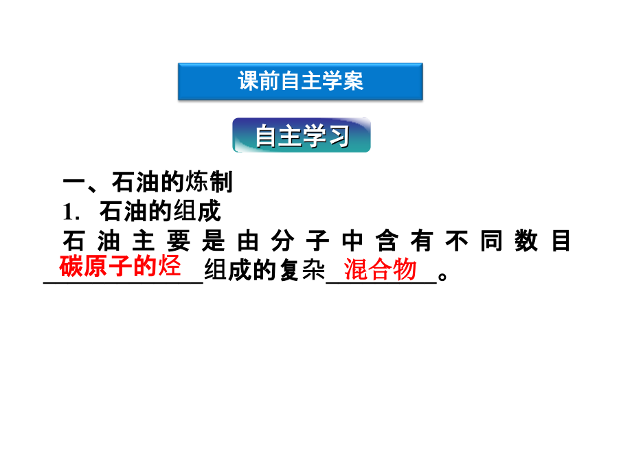 二节石油和煤重要的烃1课时石油的炼制乙烯_第4页