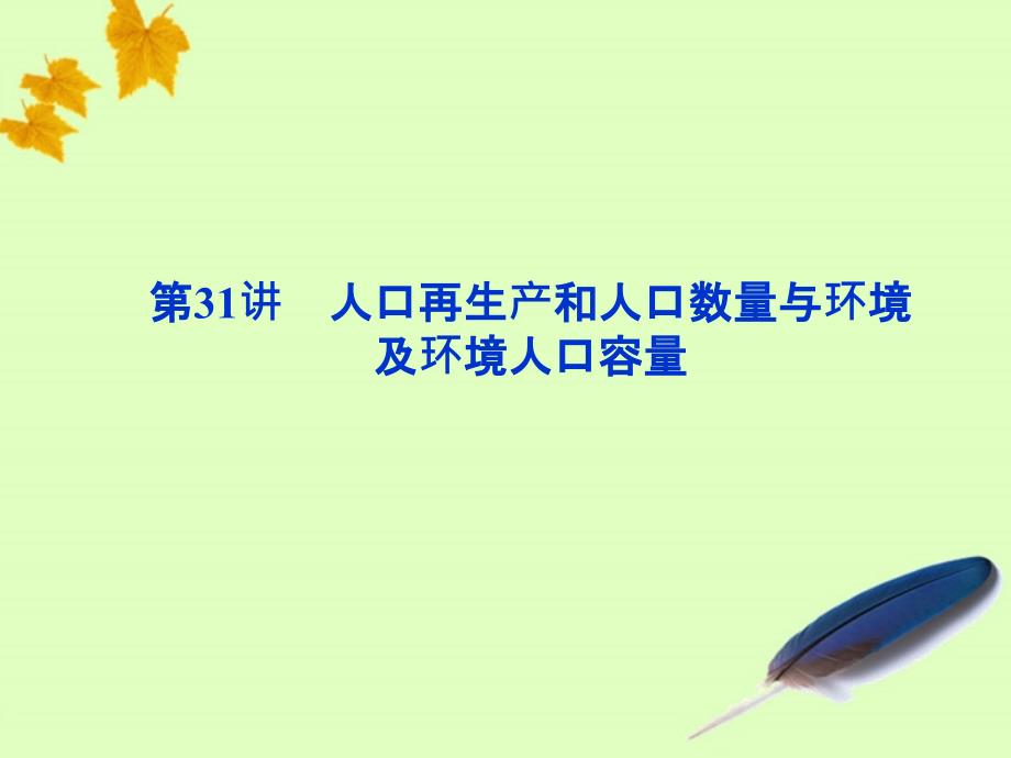 2012届高考地理大一轮复习 第31讲 人口再生产和人口数量与环境及环境人口容量课件 人教_第1页