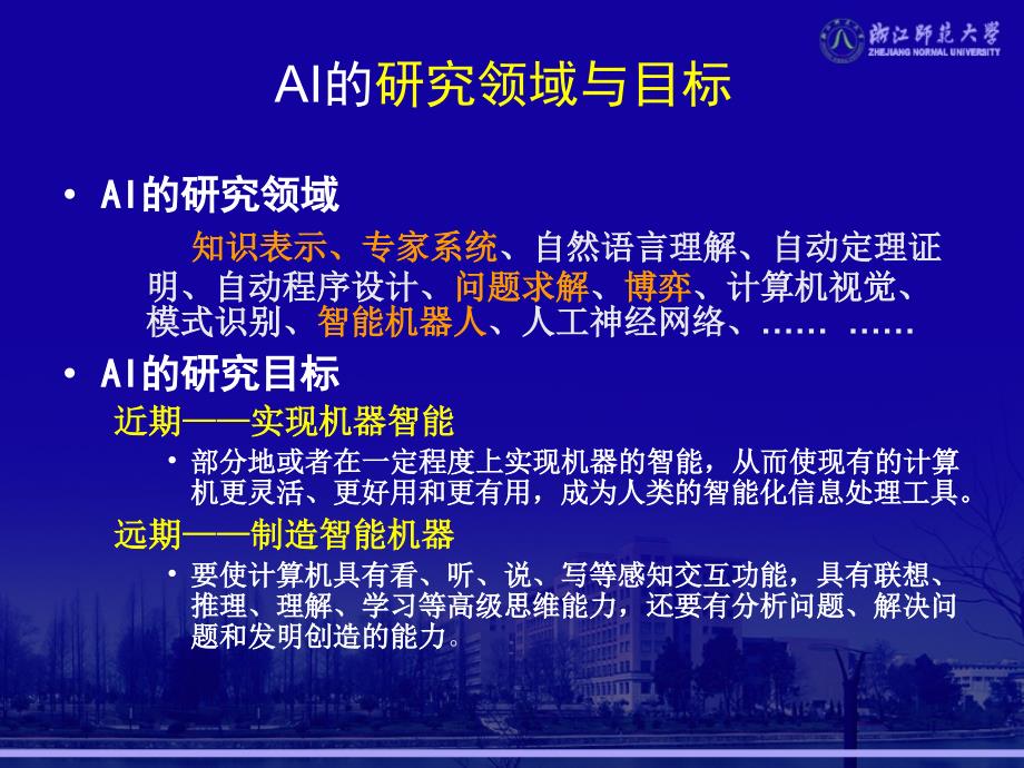 高中人工智能章节标解读与教学实施_第4页