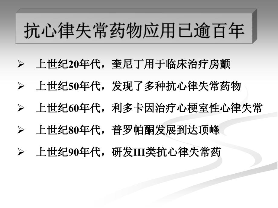 抗心律失常药物联合应用原则_第3页