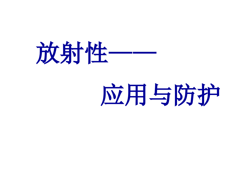 放射应用与防护教学课件_第1页