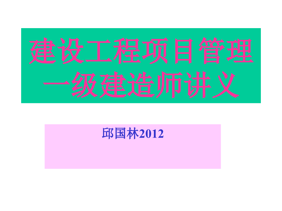 201297一级建造师项目管理课件核心内容提_第1页