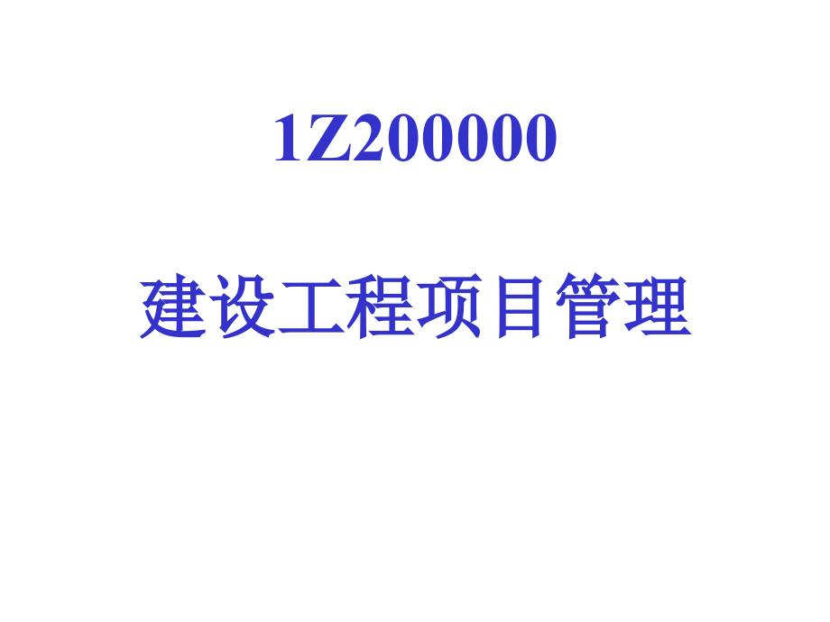 201297一级建造师项目管理课件核心内容提_第4页