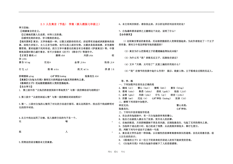 2.3 人生寓言（节选） 学案（新人教版七年级上） (5)_第1页