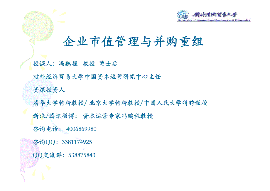 企业市值管理及并购重组-资本运营专家冯鹏程_第1页