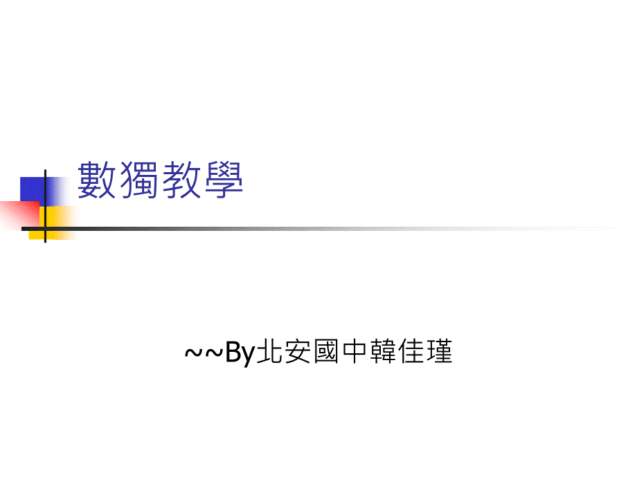 數獨教學 ~~by北安國中韓佳瑾_第1页